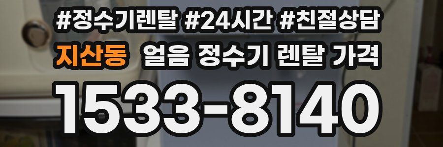 지산동 얼음 정수기 렌탈 가격