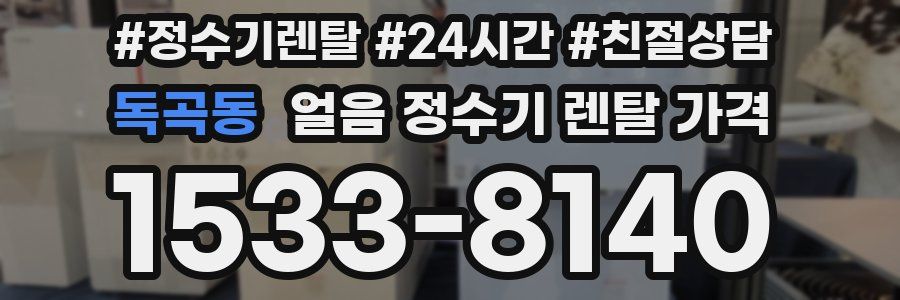 독곡동 얼음 정수기 렌탈 가격