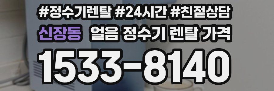 신장동 얼음 정수기 렌탈 가격