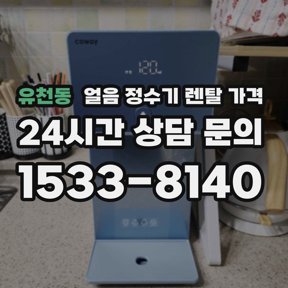 유천동 얼음 정수기 렌탈 가격