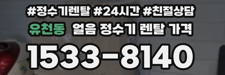 유천동 얼음 정수기 렌탈 가격