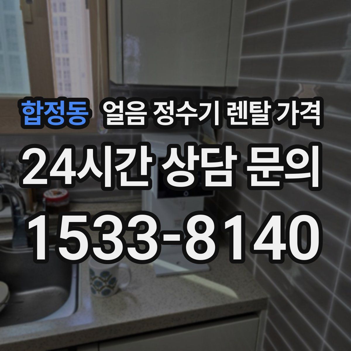 합정동 얼음 정수기 렌탈 가격
