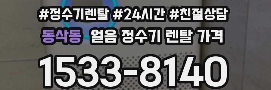 동삭동 얼음 정수기 렌탈 가격