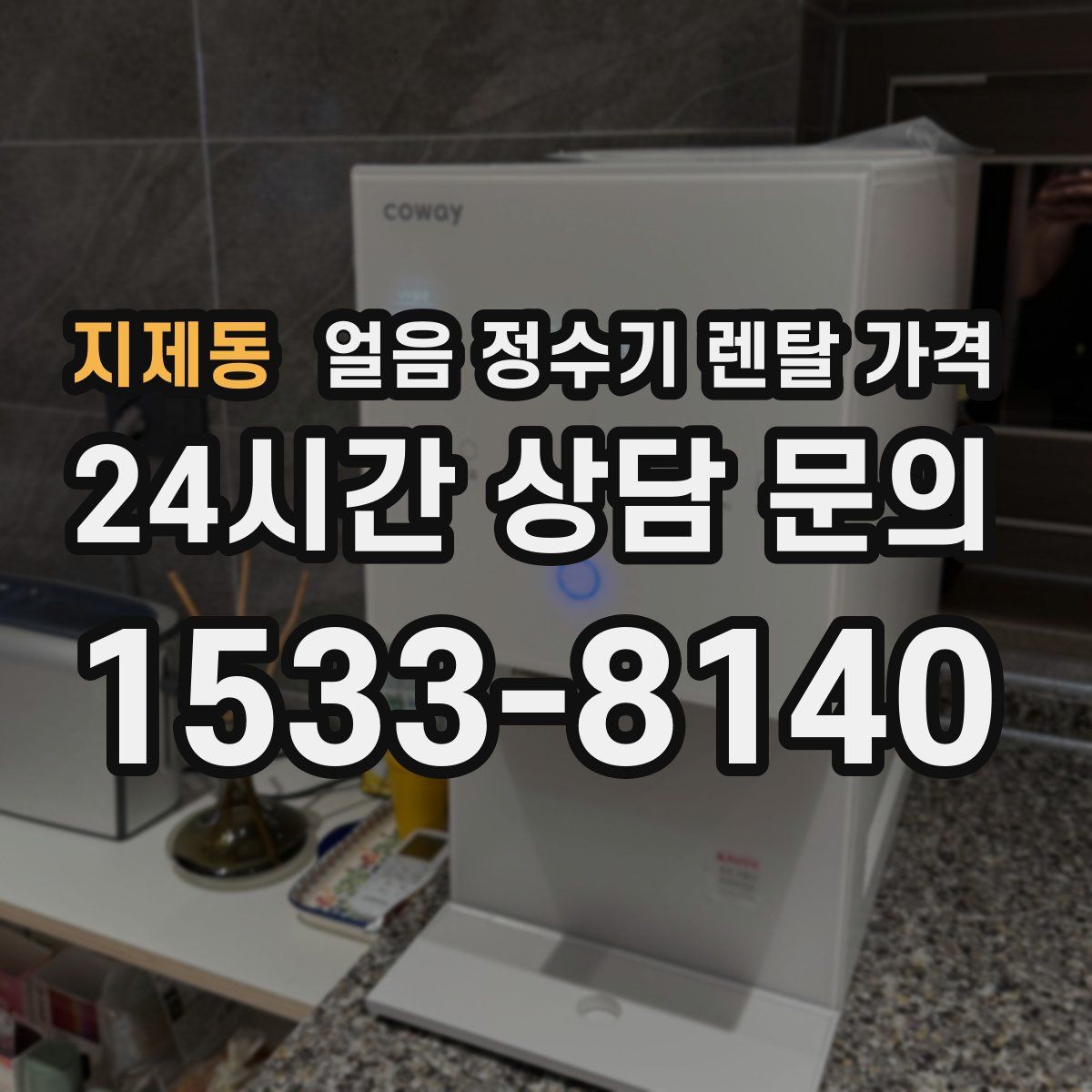 지제동 얼음 정수기 렌탈 가격