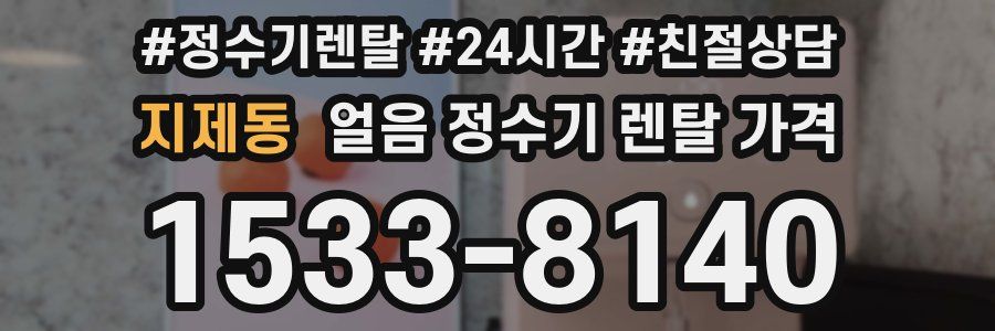 지제동 얼음 정수기 렌탈 가격