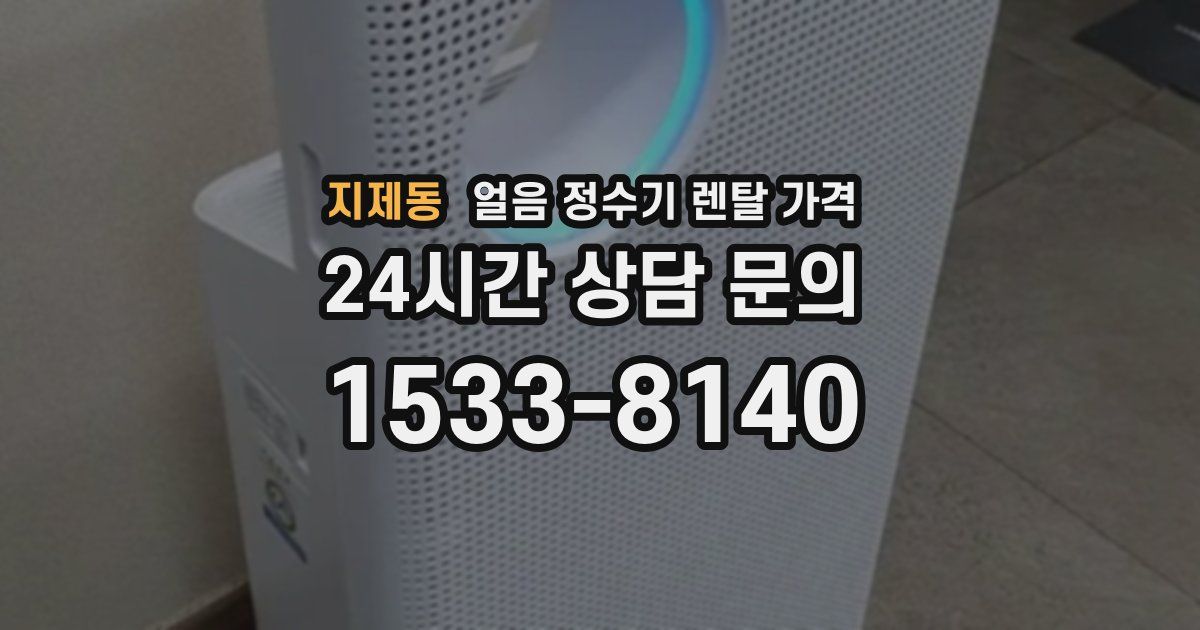 지제동 얼음 정수기 렌탈 가격