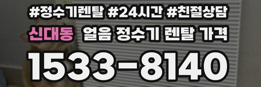 신대동 얼음 정수기 렌탈 가격