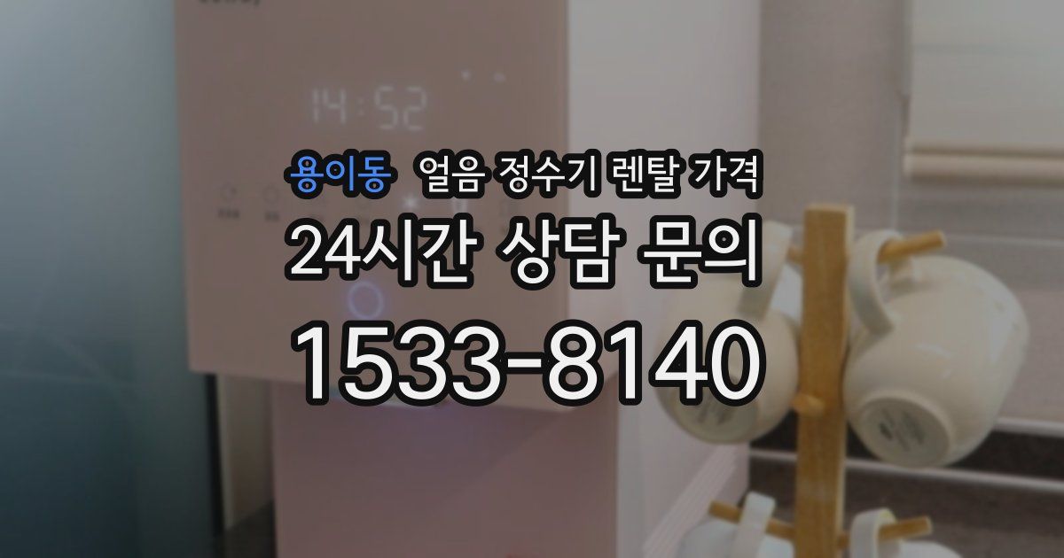 용이동 얼음 정수기 렌탈 가격