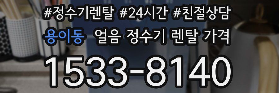 용이동 얼음 정수기 렌탈 가격