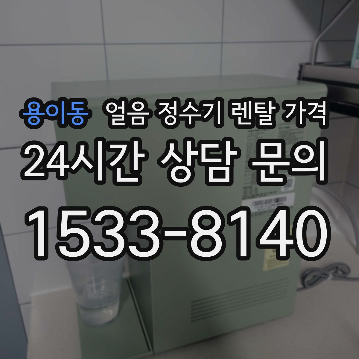 용이동 얼음 정수기 렌탈 가격