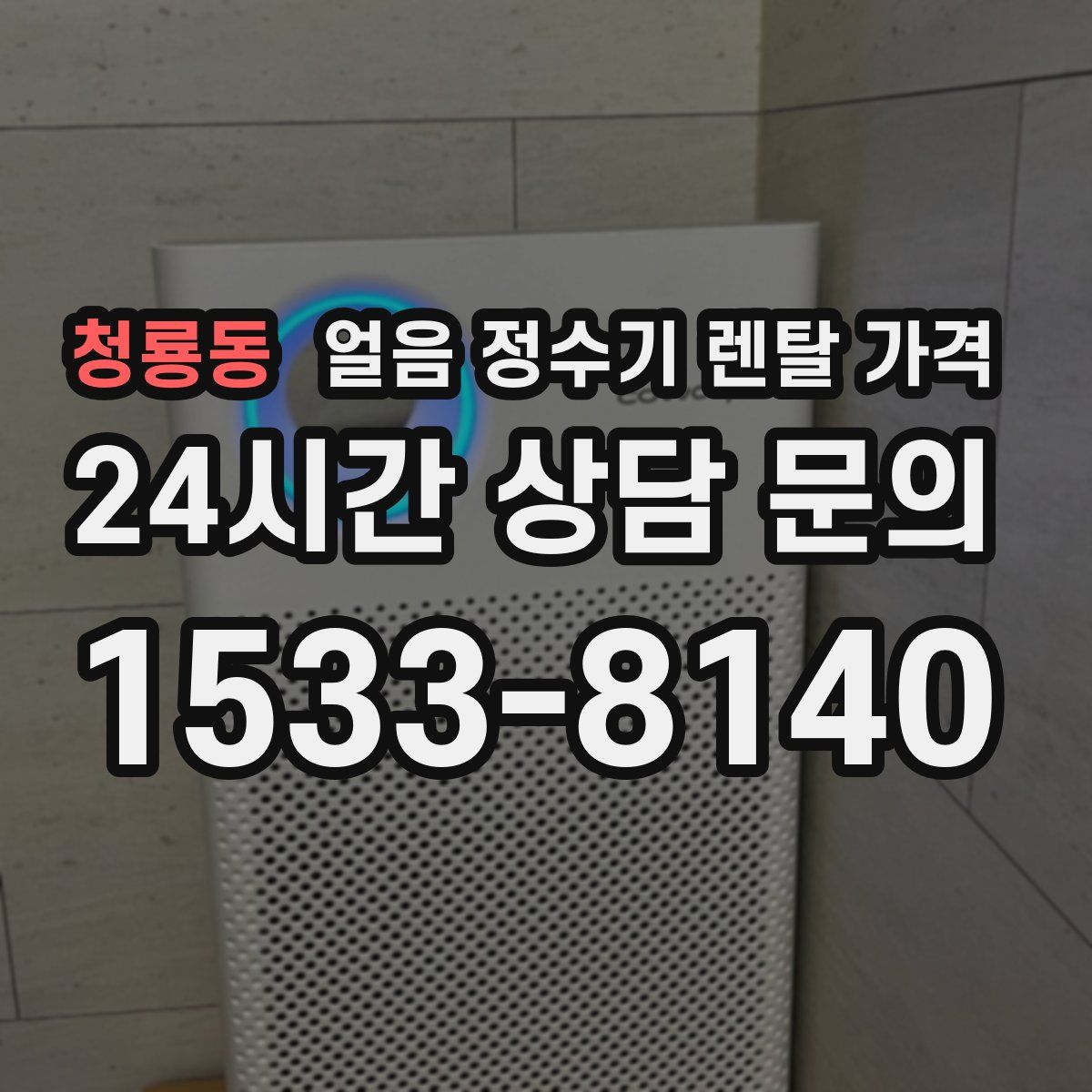 청룡동 얼음 정수기 렌탈 가격