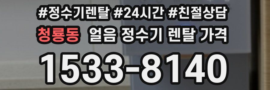 청룡동 얼음 정수기 렌탈 가격