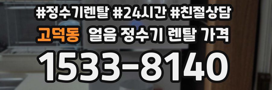 고덕동 얼음 정수기 렌탈 가격