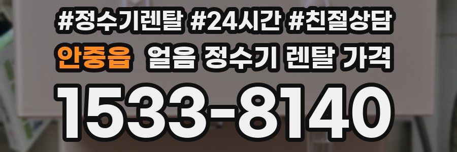 안중읍 얼음 정수기 렌탈 가격