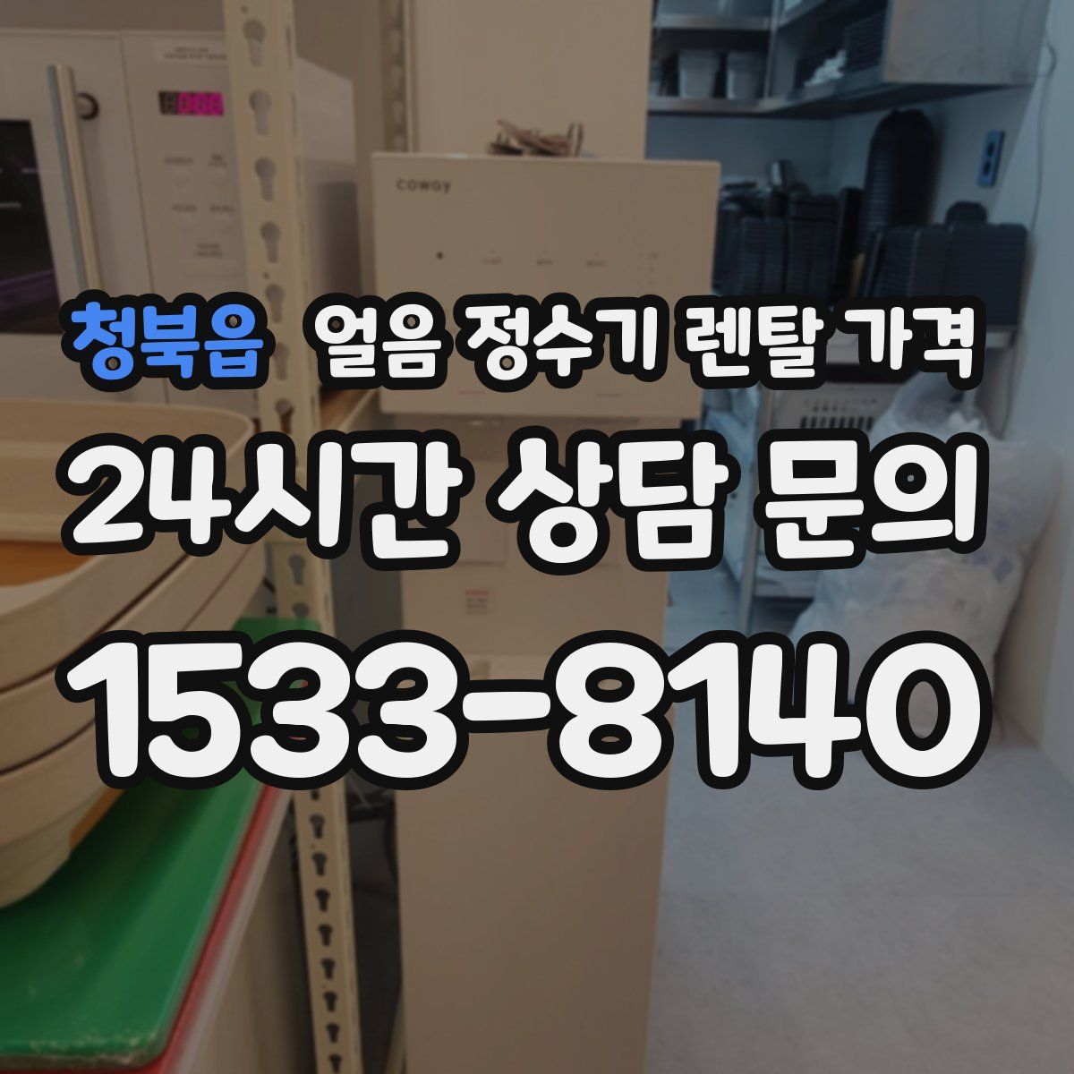 청북읍 얼음 정수기 렌탈 가격