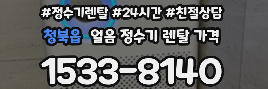 청북읍 얼음 정수기 렌탈 가격