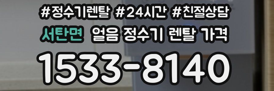 서탄면 얼음 정수기 렌탈 가격