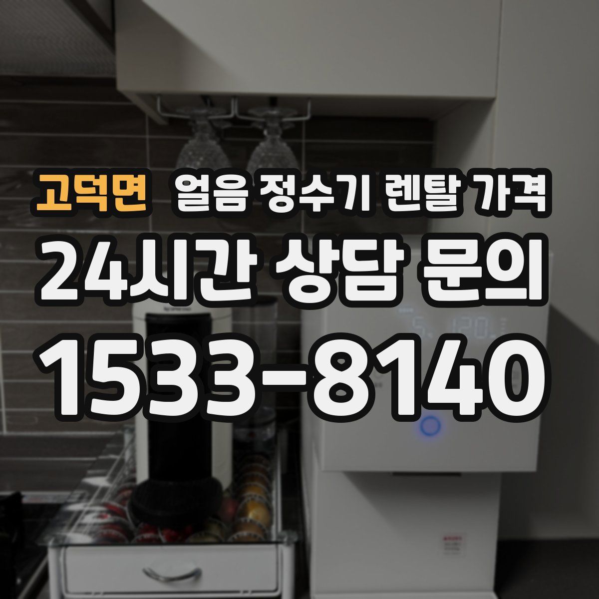 고덕면 얼음 정수기 렌탈 가격