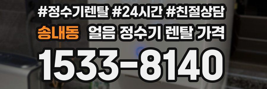 송내동 얼음 정수기 렌탈 가격
