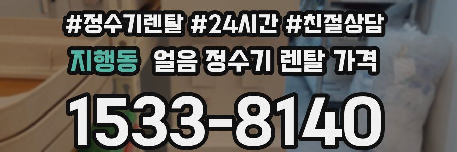 지행동 얼음 정수기 렌탈 가격