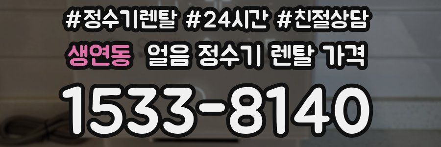 생연동 얼음 정수기 렌탈 가격