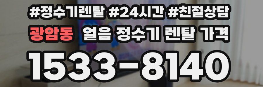 광암동 얼음 정수기 렌탈 가격