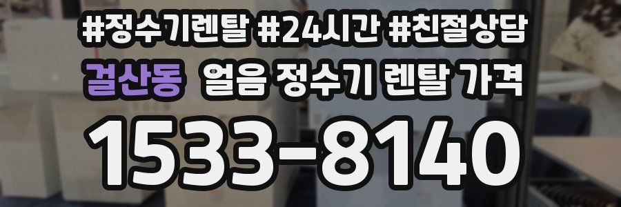 걸산동 얼음 정수기 렌탈 가격