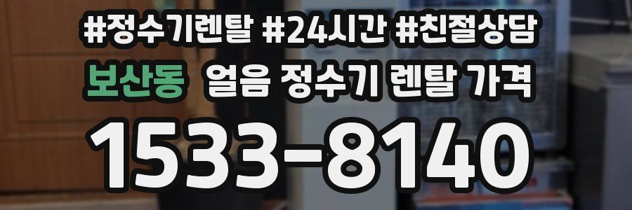 보산동 얼음 정수기 렌탈 가격