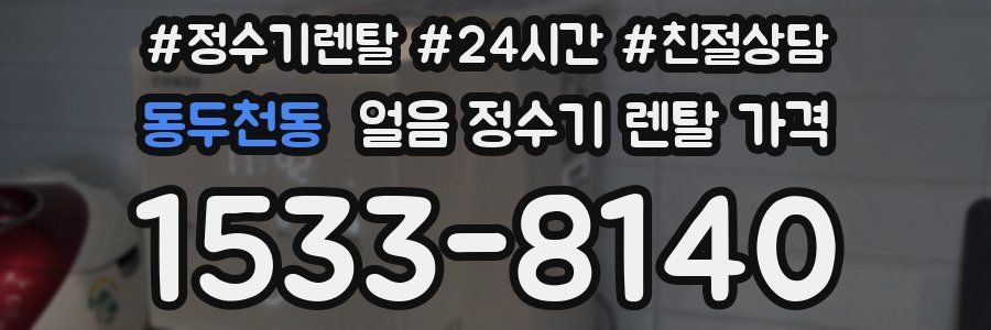 동두천동 얼음 정수기 렌탈 가격