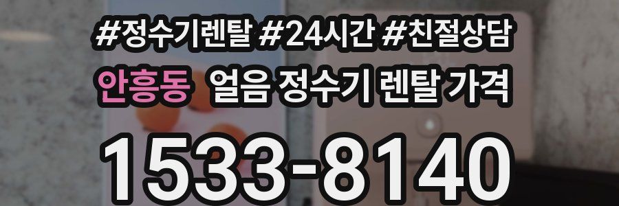 안흥동 얼음 정수기 렌탈 가격