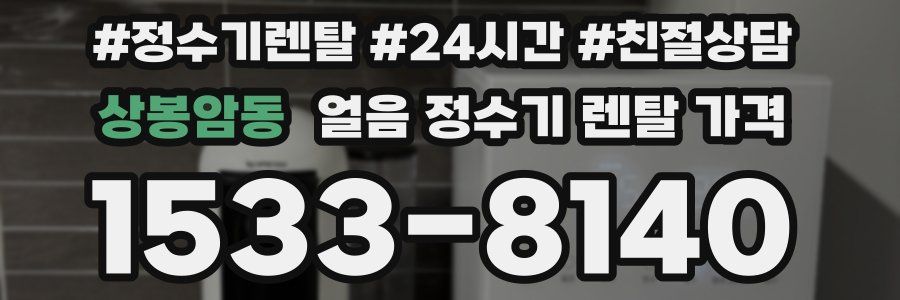 상봉암동 얼음 정수기 렌탈 가격