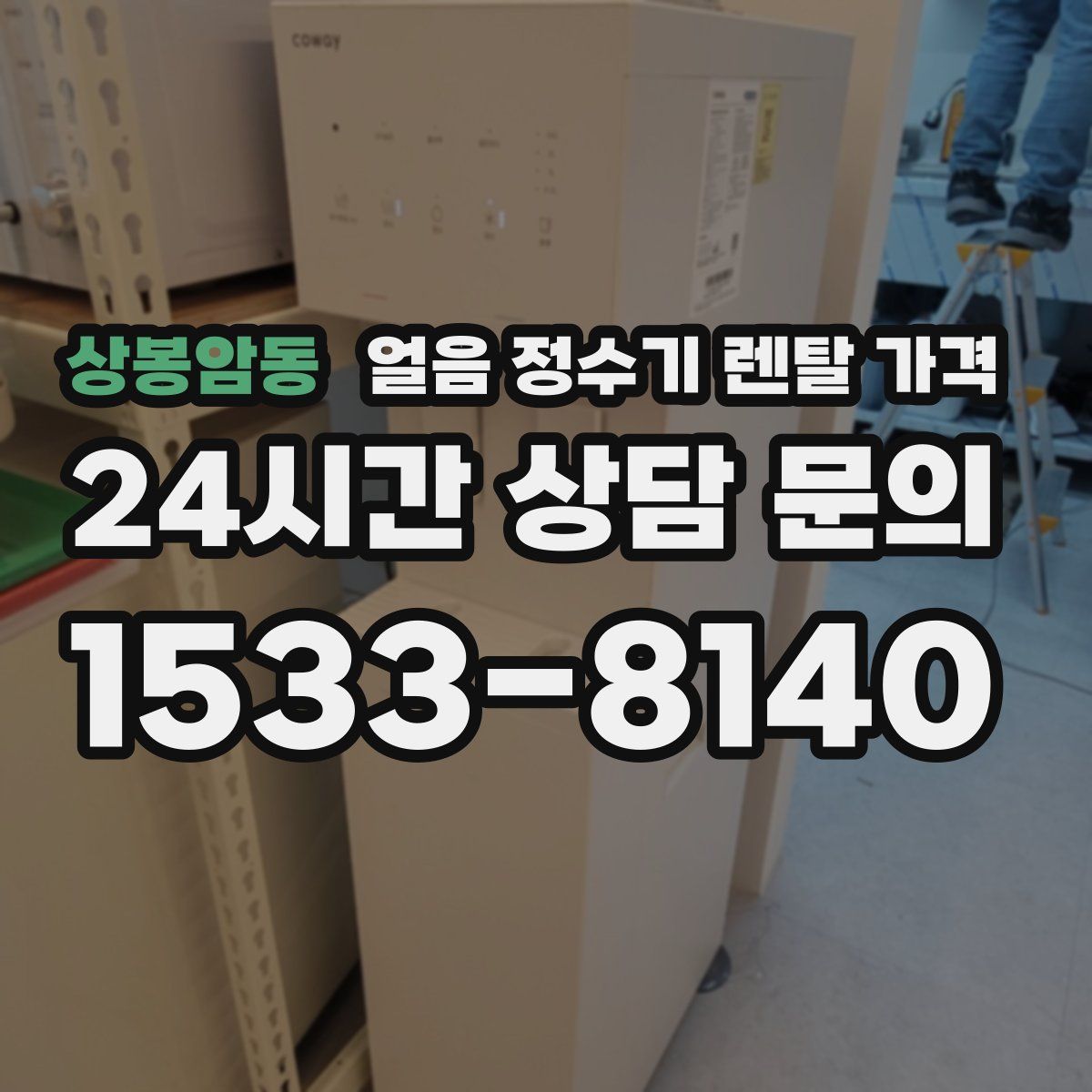 상봉암동 얼음 정수기 렌탈 가격