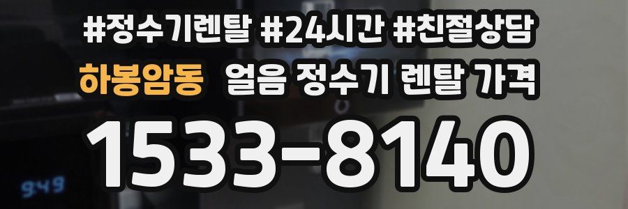 하봉암동 얼음 정수기 렌탈 가격