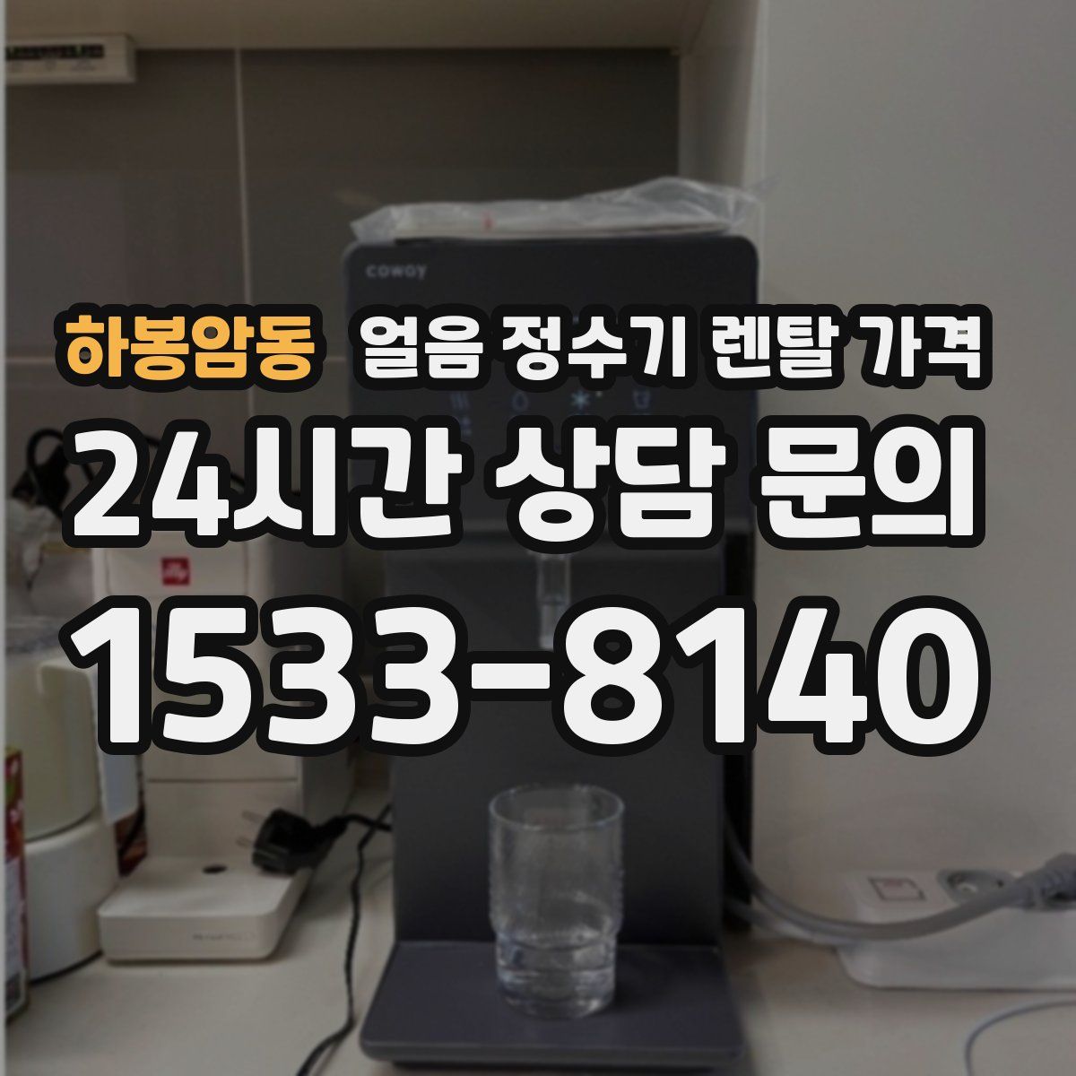 하봉암동 얼음 정수기 렌탈 가격