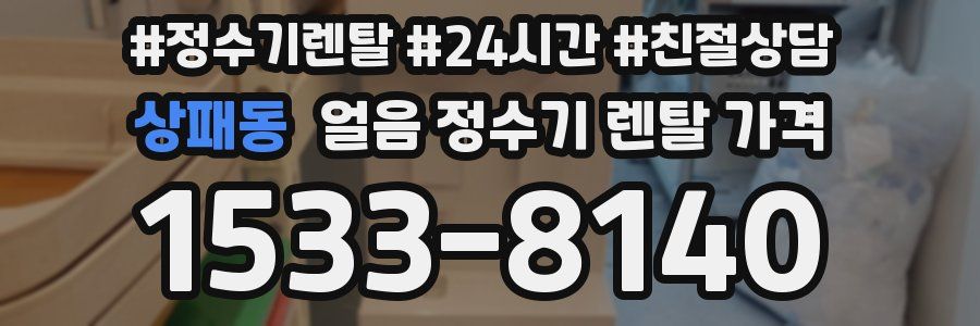 상패동 얼음 정수기 렌탈 가격