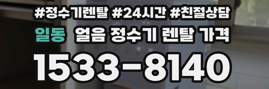 일동 얼음 정수기 렌탈 가격