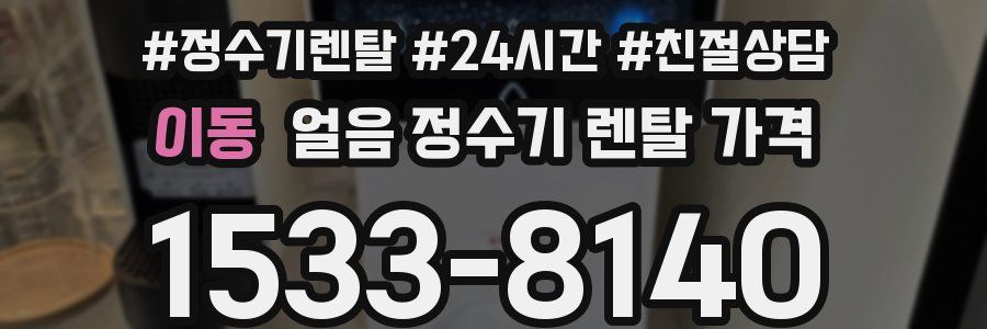 이동 얼음 정수기 렌탈 가격