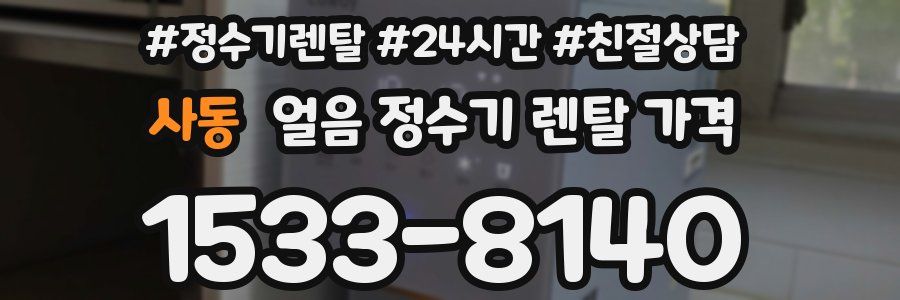 사동 얼음 정수기 렌탈 가격