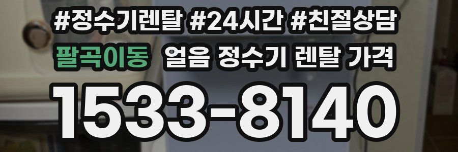 팔곡이동 얼음 정수기 렌탈 가격