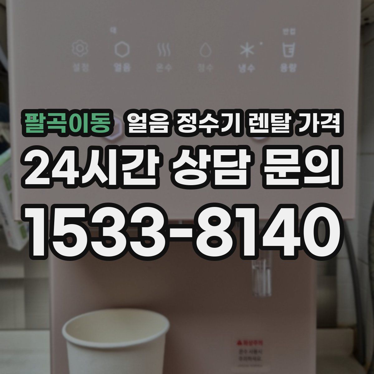 팔곡이동 얼음 정수기 렌탈 가격