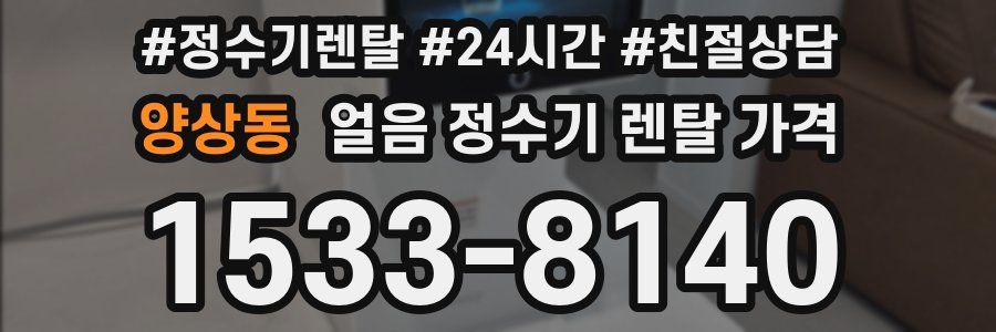 양상동 얼음 정수기 렌탈 가격