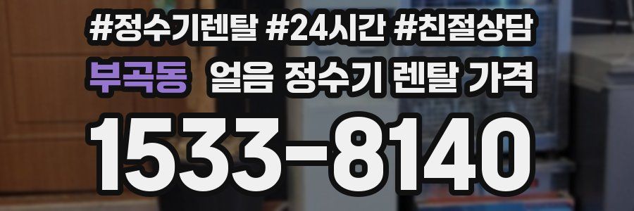 부곡동 얼음 정수기 렌탈 가격