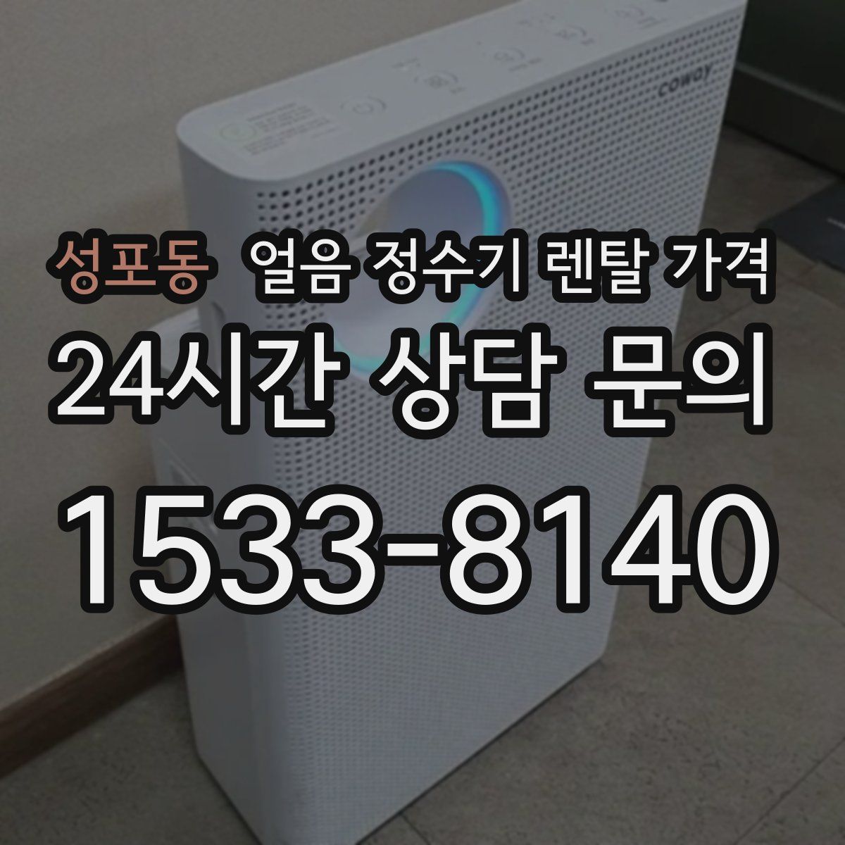 성포동 얼음 정수기 렌탈 가격