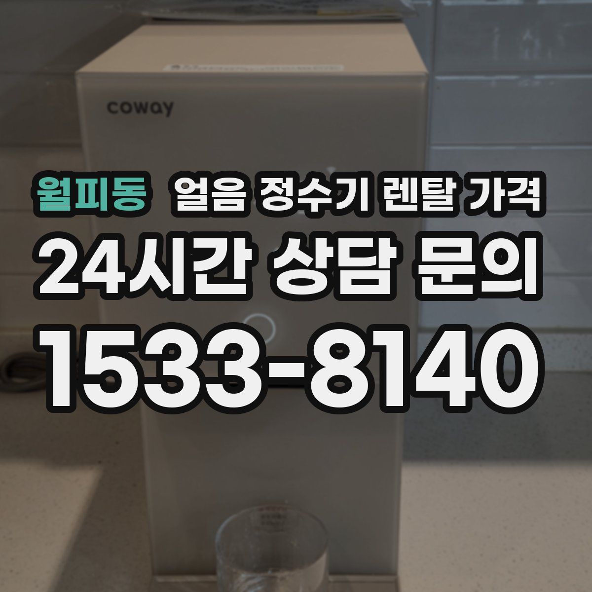 월피동 얼음 정수기 렌탈 가격