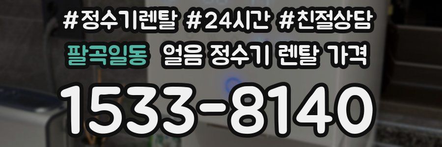 팔곡일동 얼음 정수기 렌탈 가격