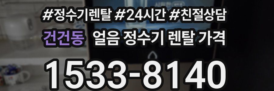 건건동 얼음 정수기 렌탈 가격