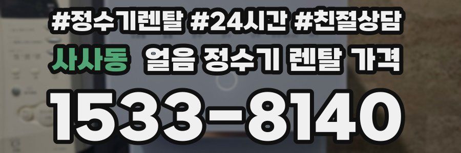 사사동 얼음 정수기 렌탈 가격