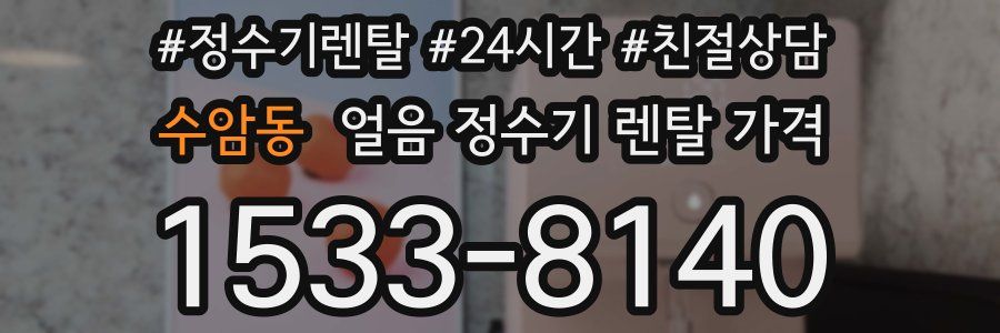 수암동 얼음 정수기 렌탈 가격