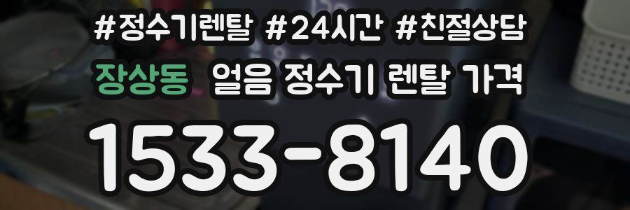 장상동 얼음 정수기 렌탈 가격