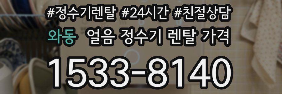 와동 얼음 정수기 렌탈 가격